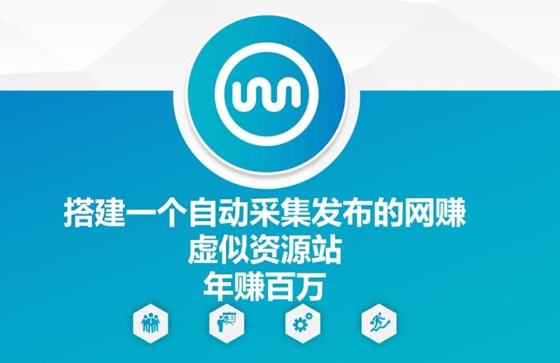 搭建一个自动采集发布的网创虚似资源站年赚百W【揭秘】 - 来及网络