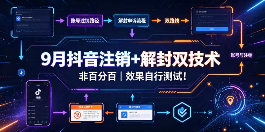 9月抖音注销+解封双技术，非百分百，效果自行测试！ - 来及网络