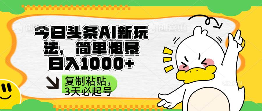 （14167期）头条AI新玩法，简单粗暴，仅需粘贴复制，三天必起号 - 来及网络