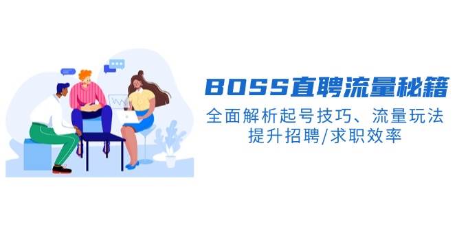 BOSS直聘流量秘籍，全面解析起号技巧、流量玩法，提升招聘/求职效率 - 来及网络
