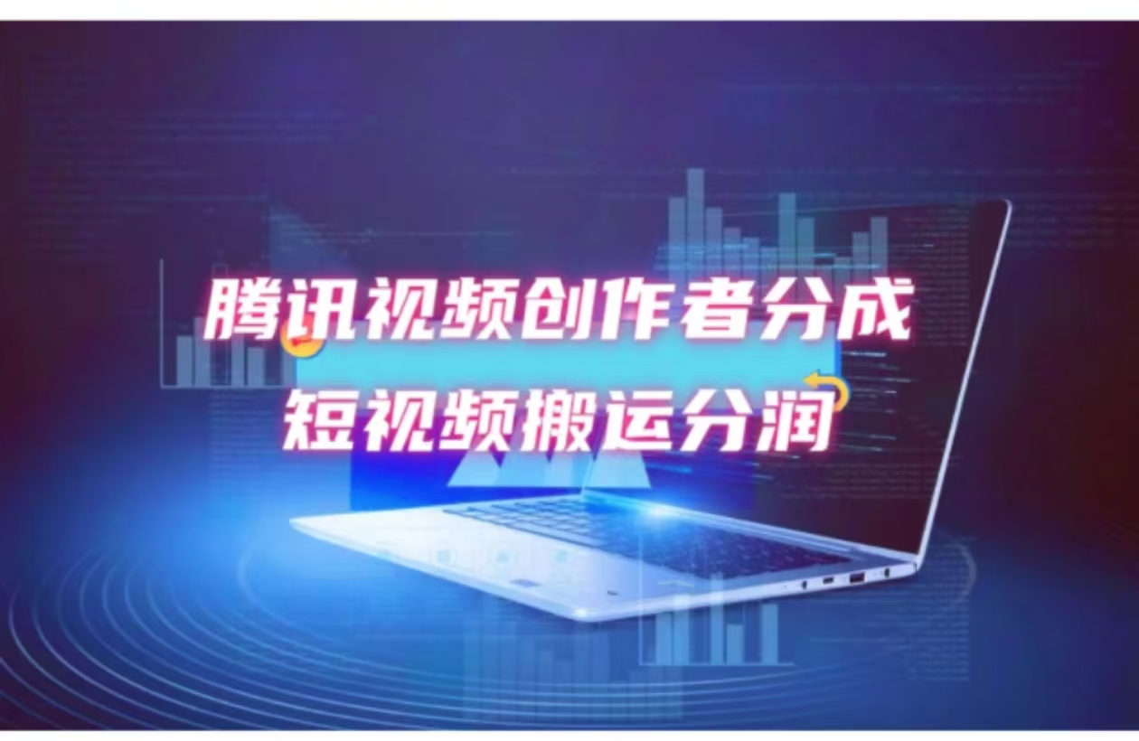（12107期）2024新风口，无脑搬运海外历史视频，去重一键发布，小白可做，月入1w不… - 来及网络