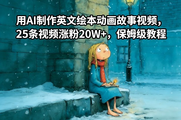 用AI制作英文绘本动画故事视频，25条视频涨粉20W+，保姆级教程 - 来及网络