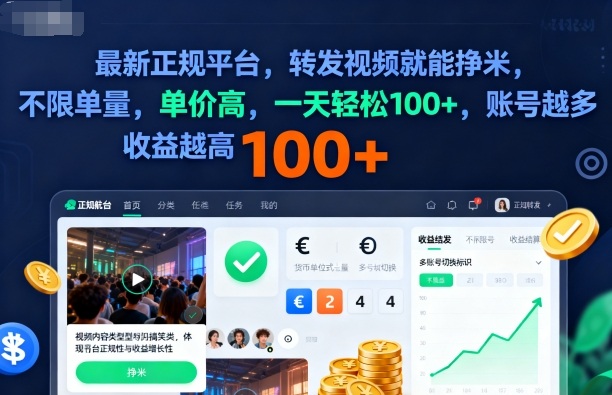 2025年最新正规平台，转发视频就能挣米，不限单量，单价高，一天轻松100+，账号越多收益越高【揭秘】 - 来及网络