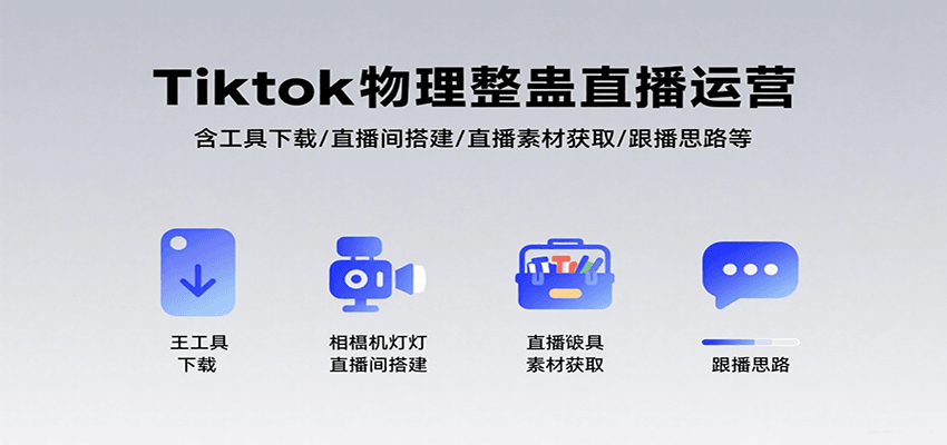 Tiktok物理整蛊直播运营，包含工具下载/直播间搭建/直播素材获取/跟播思路等 - 来及网络