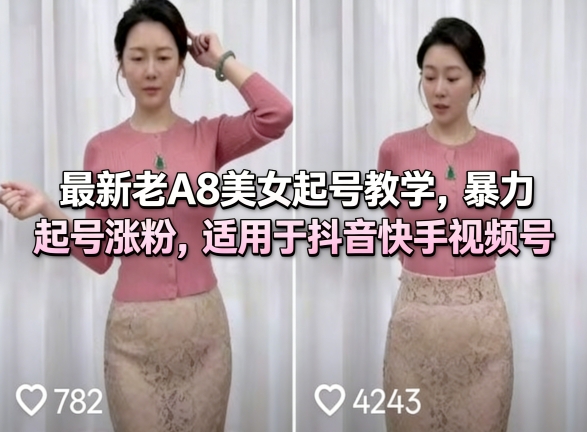 最新老A8美女起号教学，暴力起号涨粉，适用于抖音快手视频号 - 来及网络