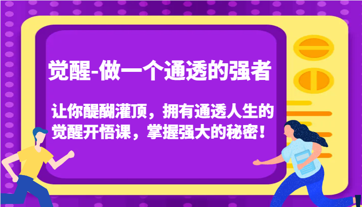 认知觉醒，让你醍醐灌顶拥有通透人生，掌握强大的秘密！觉醒开悟课（更新） - 来及网络
