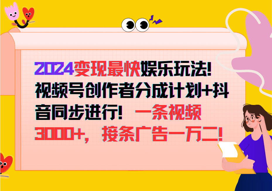 2024变现最快玩法，创作者分成计划+抖音同步进行！一条视频3000+，接条广告一万二！ - 来及网络