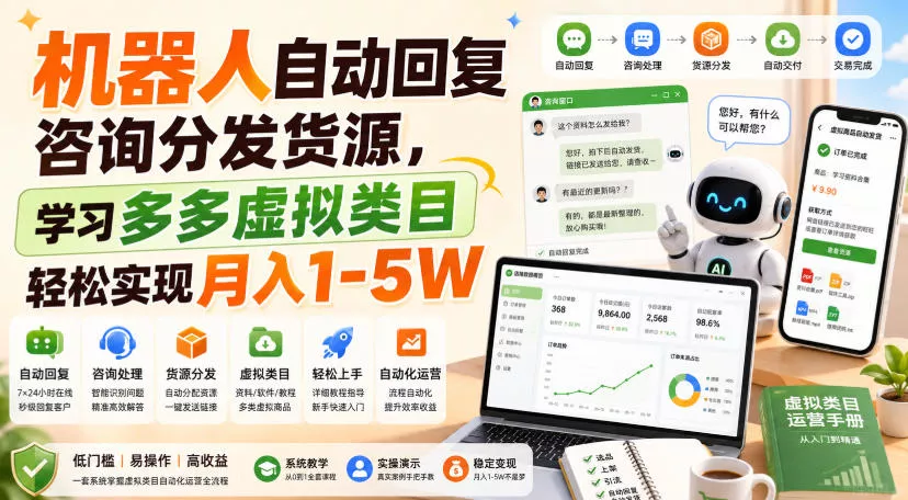 机器人自动回复咨询分发货源，学习多多虚拟类目轻松实现月入1-5W【揭秘】 - 来及网络