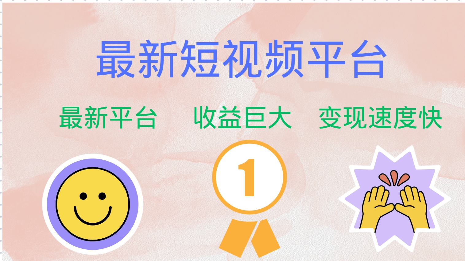 （12494期）最新短视频平台，巨头之作，想吃初期红利的速度！ - 来及网络