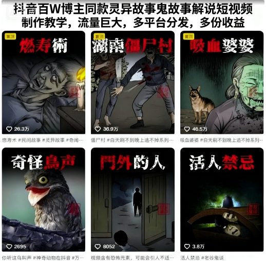 抖音百W博主同款灵异故事鬼故事解说短视频制作教学，流量巨大，多平台分发，多份收益 - 来及网络