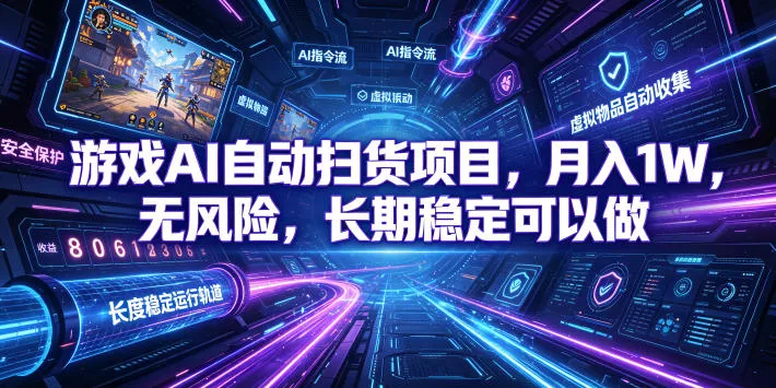 不用游戏技术，AI全自动扫货捡漏，低投入，轻松月入上万无压力！ - 来及网络