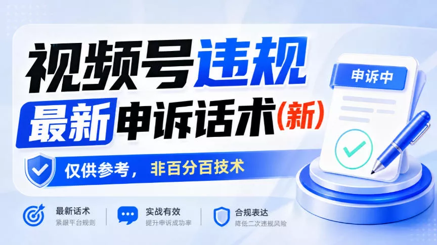 视频号违规最新申诉话术(新)，仅供参考，非百分百技术 - 来及网络