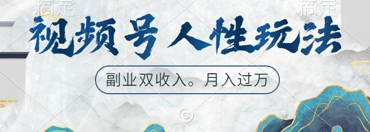 视频号人性玩法，让你起号，广告双份收入，副业好选择【揭秘】 - 来及网络