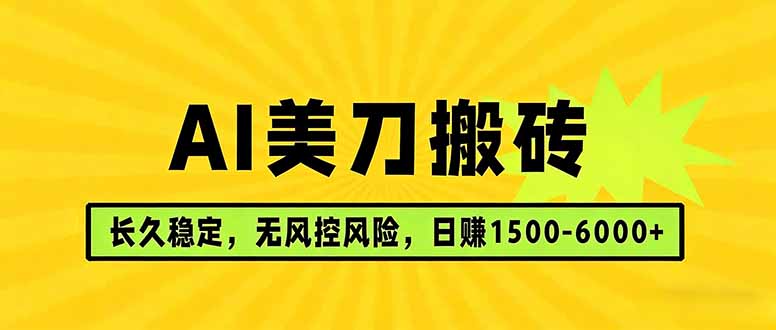 AI美刀搬砖项目 | 日入1500-6000元 | 长久稳运行 | 实地可考察 | 长线项目 - 来及网络