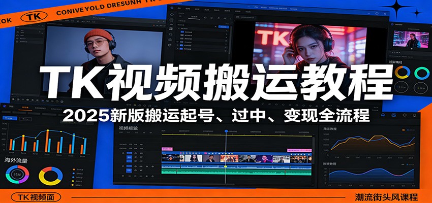 TK视频搬运教程：2025新版搬运起号、过中、变现全流程 - 来及网络