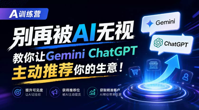 A训练营，别再被AI无视，教你让GeminiChatGPT主动推荐你的生意！【原创双语字幕】 - 来及网络