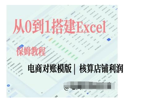 电商对账实操课从0到1搭建Excel电商对账模版 - 来及网络