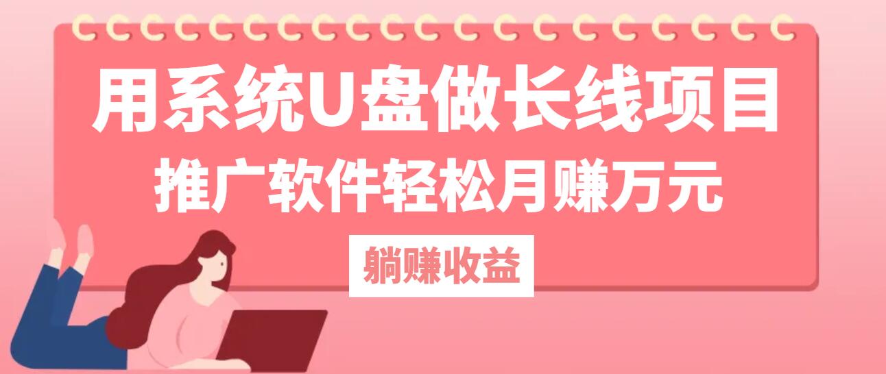 （12666期）用系统U盘做长线项目，推广软件轻松月赚万元（附制作教程+软件） - 来及网络