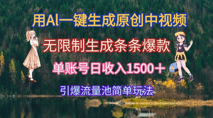 （15210期）用Al一键生成原创中视频，无限制生成条条爆款，单账号日收入1500＋引爆… - 来及网络