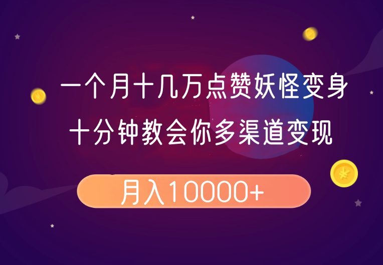 一个月十几万点赞妖怪变身视频，十分钟教会你(超详细制作流程）分段 - 来及网络