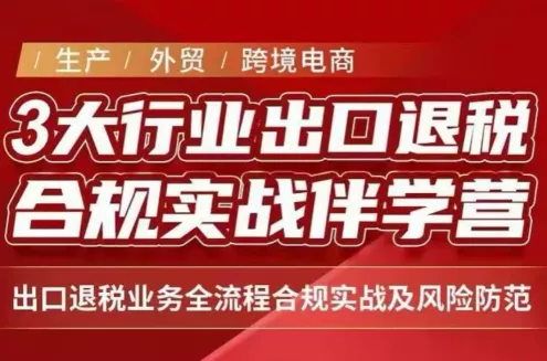 王老师·《生产+外贸+跨境电商企业》出口退税陪跑营 - 来及网络