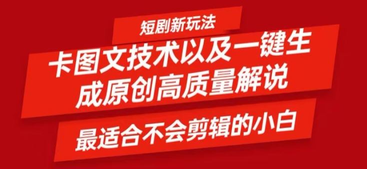 短剧卡图文技术轻松过原创、一键生成高质量短剧视频，最适合小白上手的干货技术【揭秘】 - 来及网络
