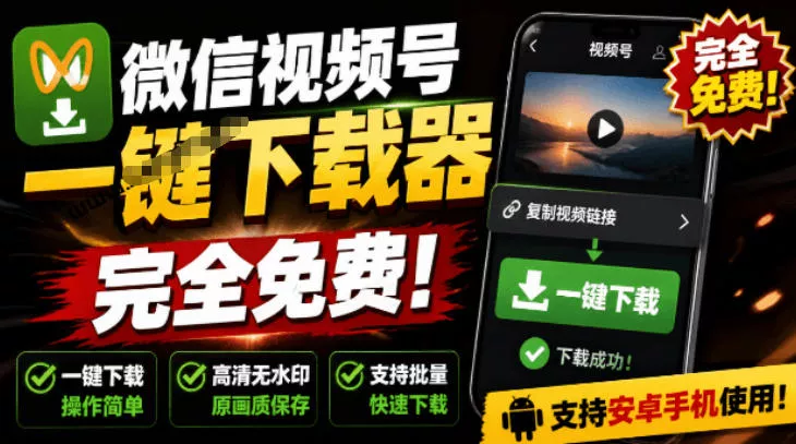 手机端也可下载微信视频号了？完全免费使用，一键解析视频号原视频和封面视频号下载助手v1.1 - 来及网络
