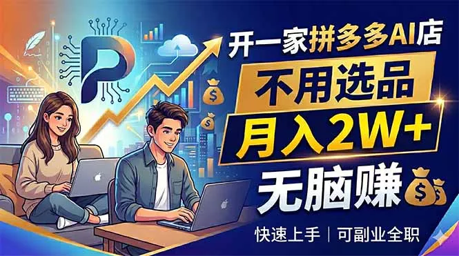 开一家拼多多AI店，不用选品，月入2W+，无脑赚，可副业全职 - 来及网络
