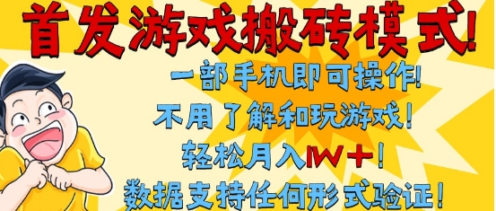 首发搬砖模式，单手机操作，全自动挂G，不需要玩游戏，日入3张+【揭秘】 - 来及网络