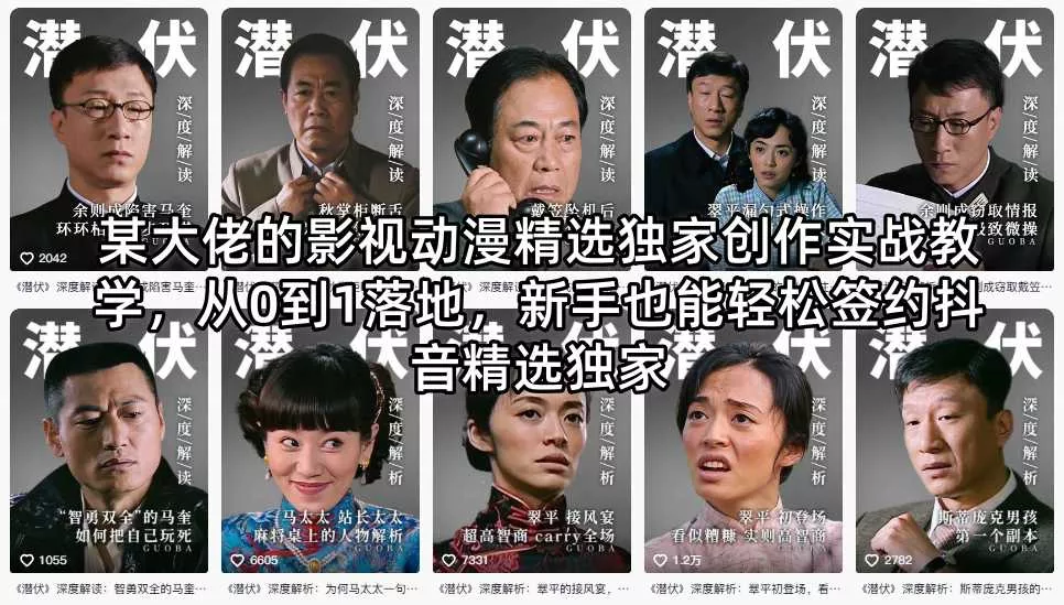 某大佬的影视动漫精选独家创作实战教学，从0到1落地，新手也能轻松签约抖音精选独家 - 来及网络