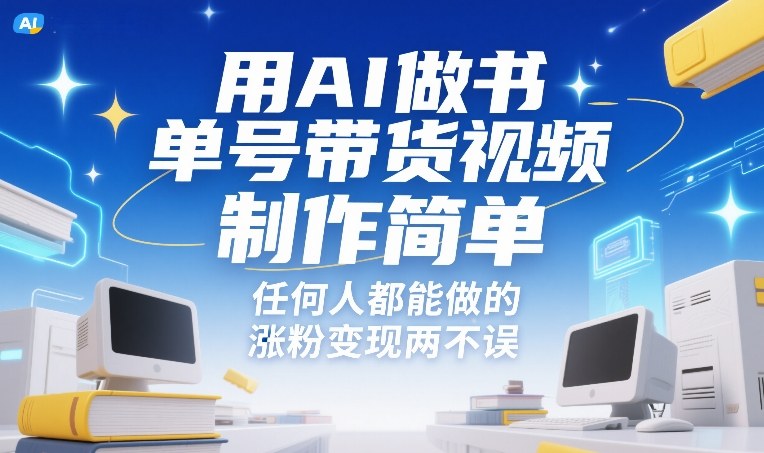 用AI做书单号带货视频，制作简单，任何人都能做的，涨粉变现两不误 - 来及网络