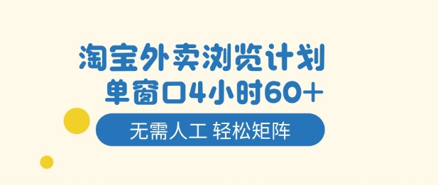 淘宝外卖浏览计划，到窗口4小时60+无需人工，轻松矩阵开干【揭秘】 - 来及网络