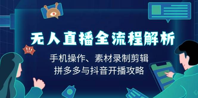无人直播全流程解析：手机操作、素材录制剪辑、拼多多与抖音开播攻略 - 来及网络