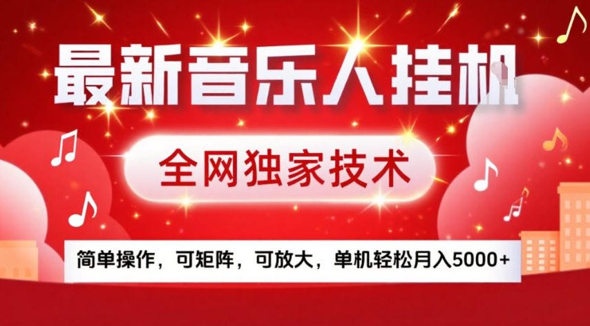最新音乐人挂G，全网独家技术，简单操作，可矩阵，可放大，单机轻松月入5k+【揭秘】 - 来及网络