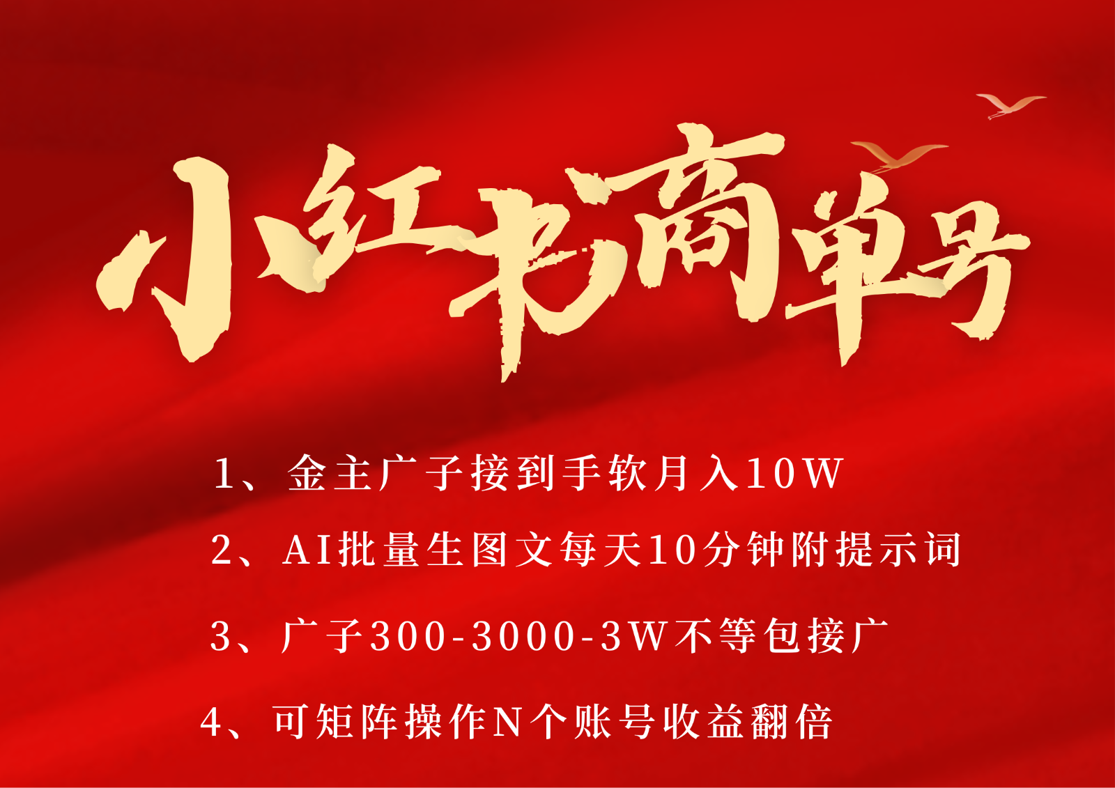 小红书商单号AI轻松制作PLOG图文，金主爸爸商单接到手软，矩阵n个账号 月入10W+ - 来及网络