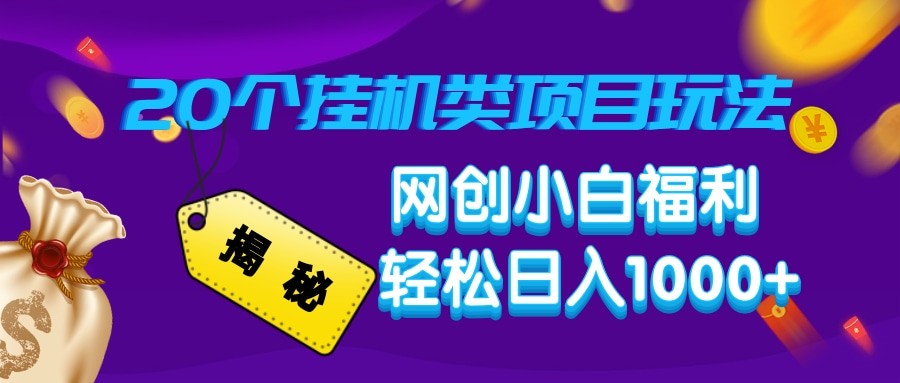 揭秘20种挂机类项目玩法 网创小白福利轻松日入1000+ - 来及网络