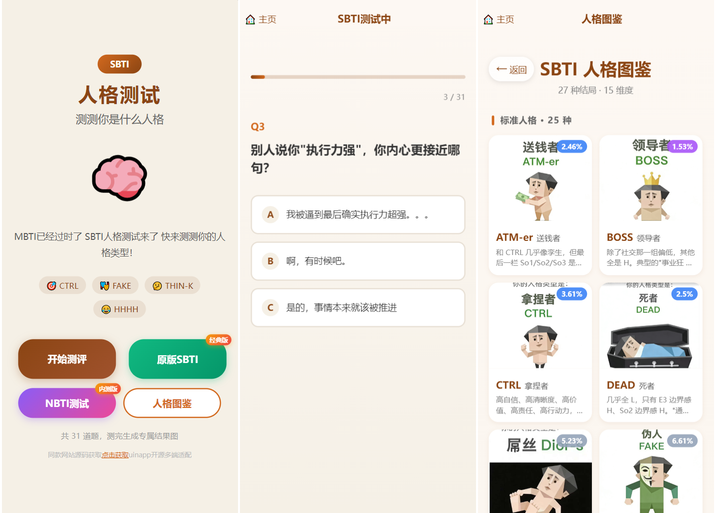 SBTI 多类型性格测试小程序源码/朋友圈最火性格测试源码 前端uniapp - 来及网络