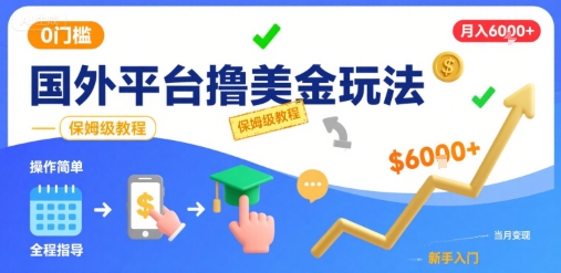 国外平台撸美金玩法，操作简单，0门槛，当月搞了6k+，保姆级教程【揭秘】 - 来及网络