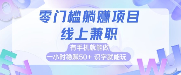 零门槛躺挣项目，线上兼职，有手机就能做 一小时稳挣50+，识字就能玩【揭秘】 - 来及网络