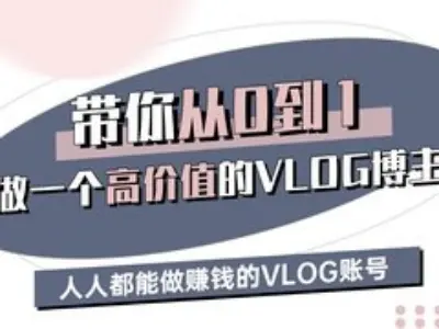 带你从0-1做一个高价值的VLOG博主三期，人人都能做挣钱的VLOG账号 - 来及网络