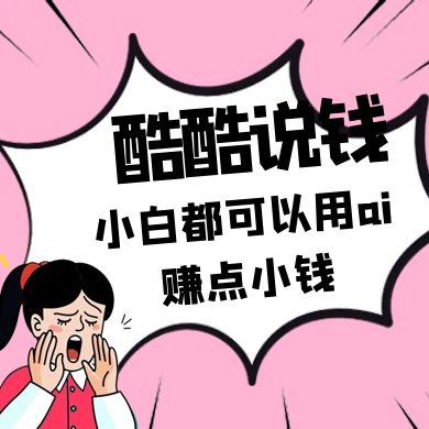 酷酷说钱付费文250409：零投入小白都可以用ai赚点小钱！ - 来及网络