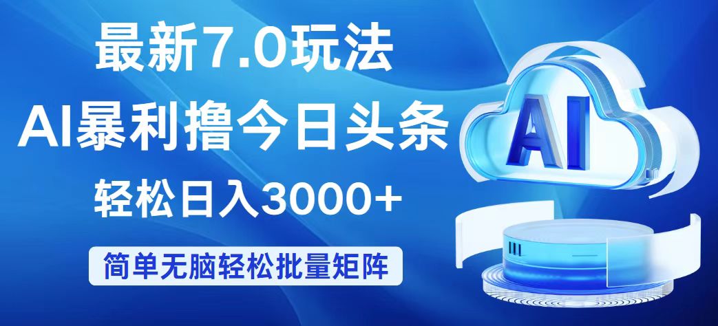 （12312期）今日头条7.0最新暴利玩法，轻松日入3000+ - 来及网络
