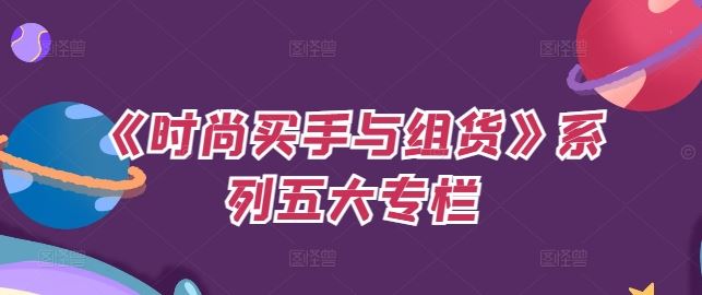 《时尚买手与组货》系列五大专栏，买货只是的‬个环节，如何做好预算、分配OTB等等才是关键 - 来及网络