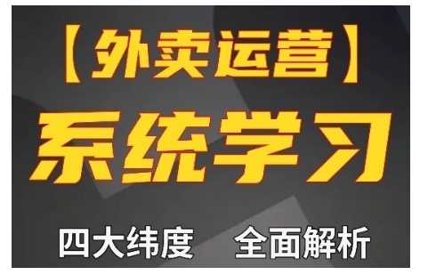 外卖运营高阶课，四大维度，全面解析，新手小白也能快速上手，单量轻松翻倍 - 来及网络