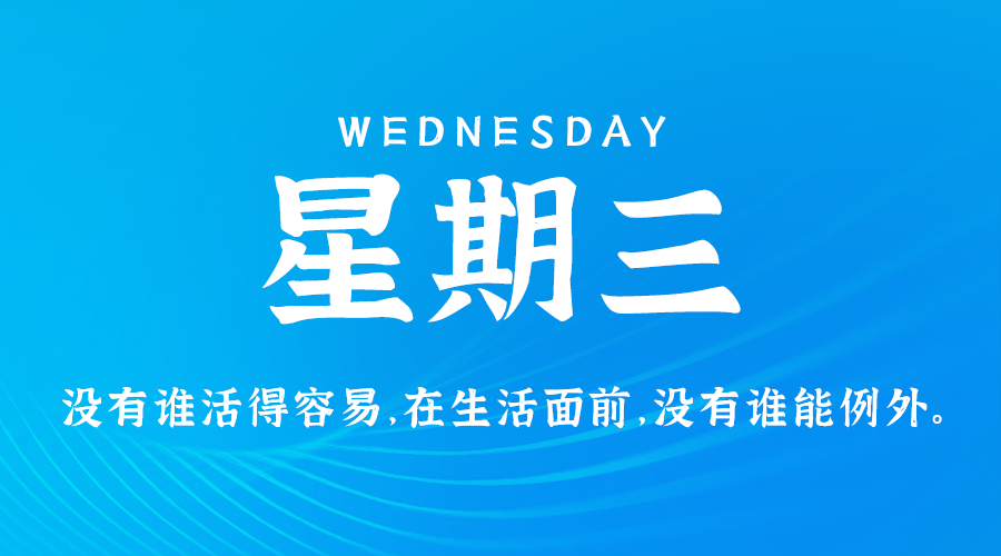 2024年11月06日新闻早讯，每天60s读懂世界 - 来及网络