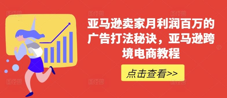 亚马逊卖家月利润百万的广告打法秘诀，亚马逊跨境电商教程 - 来及网络