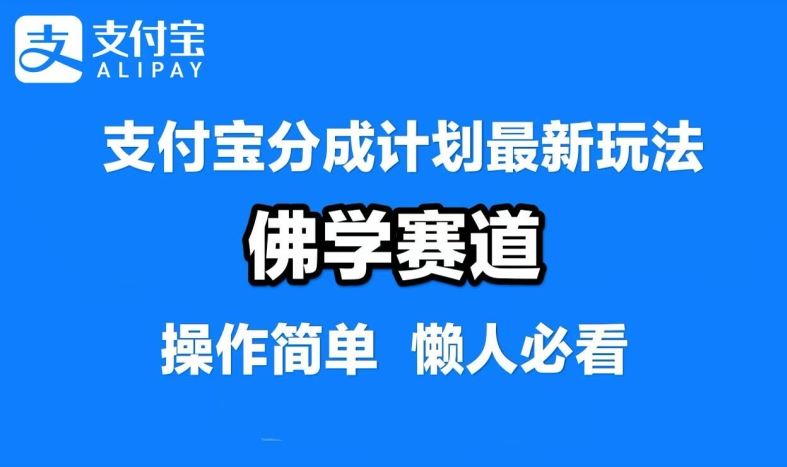 支付宝分成计划，佛学赛道，利用软件混剪，纯原创视频，每天1-2小时，保底月入过W【揭秘】 - 来及网络