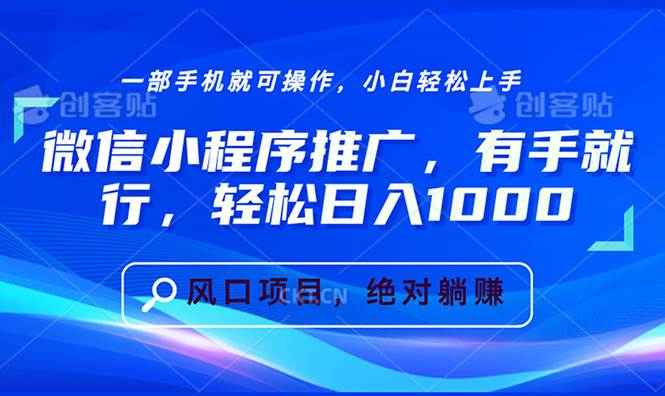 （13709期）微信小程序推广，有手就行，轻松日入1000+ - 来及网络
