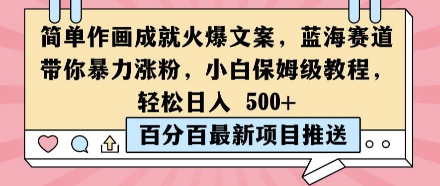 简单作画成就火爆文案，蓝海赛道带你暴力涨粉，小白保姆级教程，轻松日入5张【揭秘】 - 来及网络