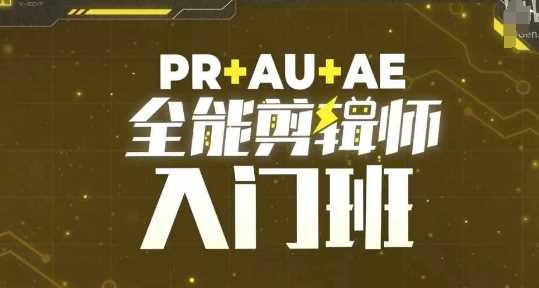 PR+AU+AE全能剪辑师入门班，剪辑入门必学课程 - 来及网络